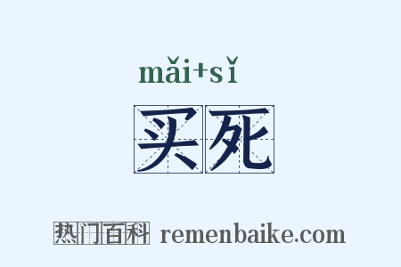 买死是什么意思的图片